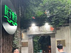 门面-院子餐厅·大锅菜·老杭帮(桥西直街店)