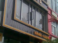 门面-井水小厨·湘菜(活力广场店)