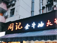 门面-周记全牛油火锅