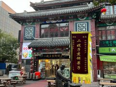 -清真·二嫂子煎饼果子(鼓楼旗舰形象店)