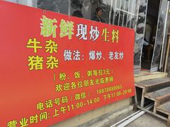 -龙上水现炒生料(柳沙店)