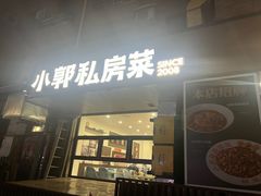 -小郭私房菜·海肠捞饭店(学士街店)
