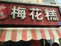 -孙氏梅花糕(马台街)