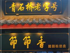 门面-节节香.成都非遗肥肠粉(总店)