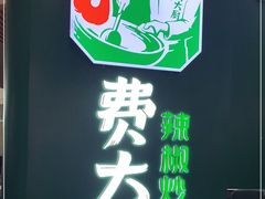 -费大厨辣椒炒肉(黄兴中心广场店)