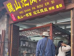 -巍山火巴肉饵丝(大理古城店)