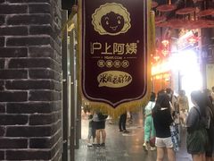 -沪上阿姨鲜果茶(世茂广场宽厚里店)