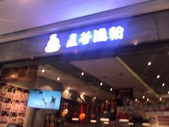 -五味草堂五谷渔粉(茂业店)