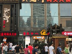 -纸盐河码头火锅(十八梯店)
