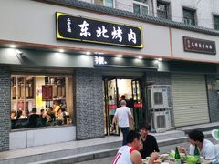 门面-东北烤肉(鼓楼巷店)