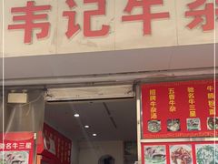 门面-韦记牛杂汤(清晖园店)