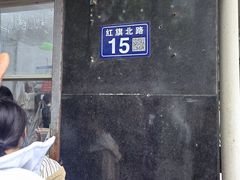 -松盛糕团店(红旗桥店)