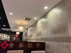 -黄家饺子东北特色菜馆(湖滨商业街店)