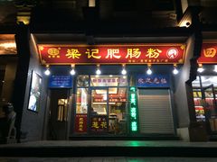 门面-梁记肥肠粉(宽窄巷子店)