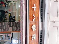 门面-蒋六十八梯眼镜面(渝中店)