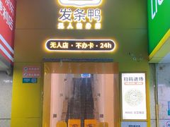 -发条鸭无人健身房(浦东北艾路店)