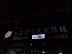 -攀枝花·任德琼·盐边羊肉米线