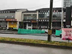 -贰重天冰煮羊自助火锅(东坝店)