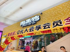 -周黑鸭(北京海淀区新中关店)