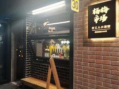 门面-杨梅市场·打工人小酒馆(新天地店)