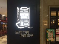 门面-金春禧(世茂国际广场店)
