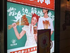 -乐彡炸串·烤苕皮(西单华威约饭街店)