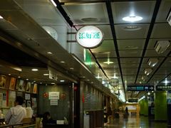 -添好运点心专门店(中环IFC店)