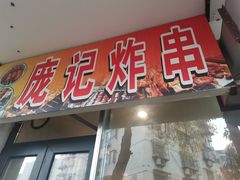 -庞记炸串