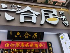 -六合居·明厨亮灶餐厅(成双大道店)