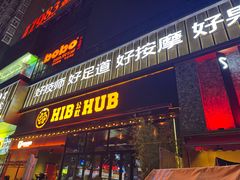 -HIB HUB公社(解放西路店)