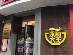 门面-永和大王(长寿路店)