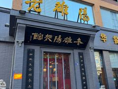 -老雒阳面馆·水席(定鼎门店)