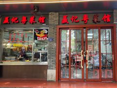 -聂记粤菜馆(鼓西路店)