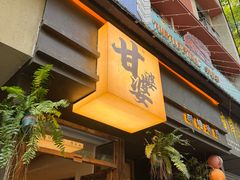 -甘婆婆醪糟汤圆