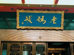 -老码头火锅(玉林店)