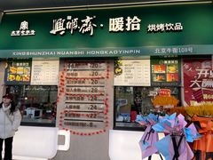 -年记·兴顺斋 牛街清真熟食小吃店