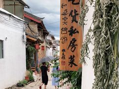 -吃货私房菜(丽江束河古镇店)