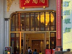-陶陶居酒家(第十甫路总店)
