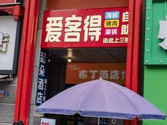 -爱客得牛排海鲜烤肉·火锅自助(春熙路黑金好店)