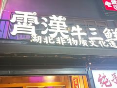 -霄汉羊排(万松园一店)