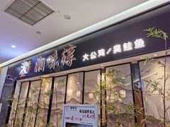 门面-湘味淳(千禧街店)