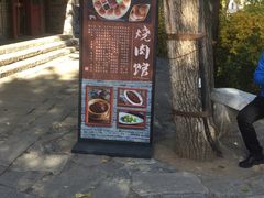 门面-烧肉馆(古北水镇景区店)