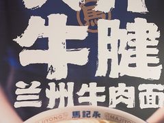 -马记永·兰州牛肉面(3019君尚店)