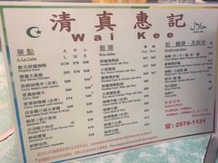 -清真惠记