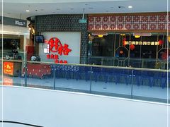 -井格重庆火锅(临平银泰城店)