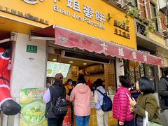 -卞姐蛋饼(陕西南路店)