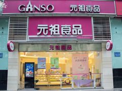 -GANSO元祖食品(金菊路店)