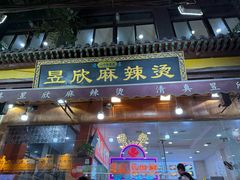 -昱欣麻辣烫·清真