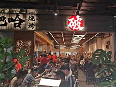 -破店肥哈·东北烧烤(南山保利店)