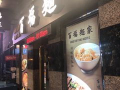 门面-百福麵家(新馬路店)